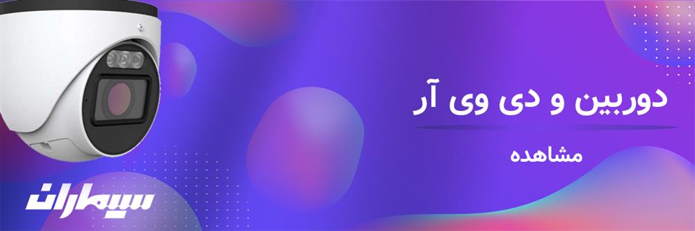 دوربين و دزدگير